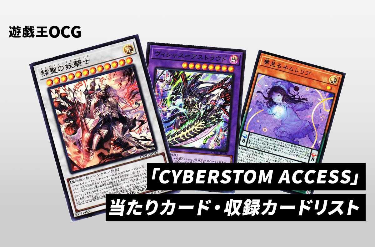 【遊戯王OCG】「CYBERSTORM ACCESS」の当たりカード・収録カードリスト/予約/抽選/定価/販売店舗まとめ【2023/1/14発売】
