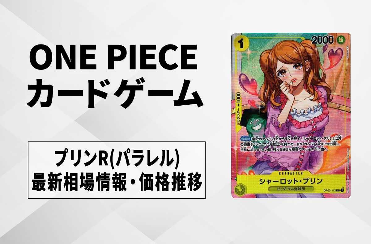 【ワンピースカード】シャーロット・プリンR(パラレル)の最新相場情報/価格推移【6/18更新】