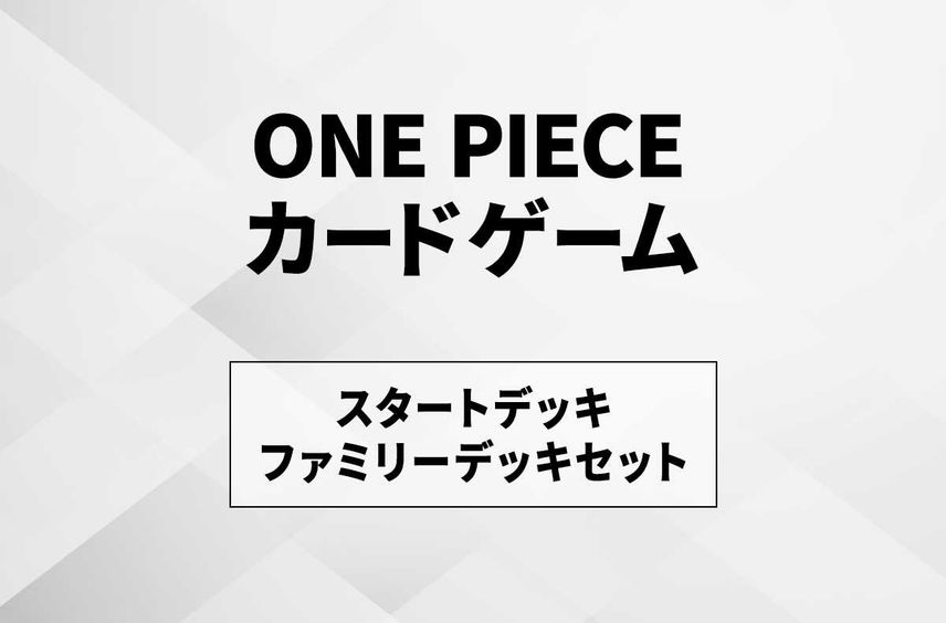 【ワンピースカード】「ファミリーデッキセット」の収録カード/予約/抽選/定価/販売店舗まとめ【4/29発売】