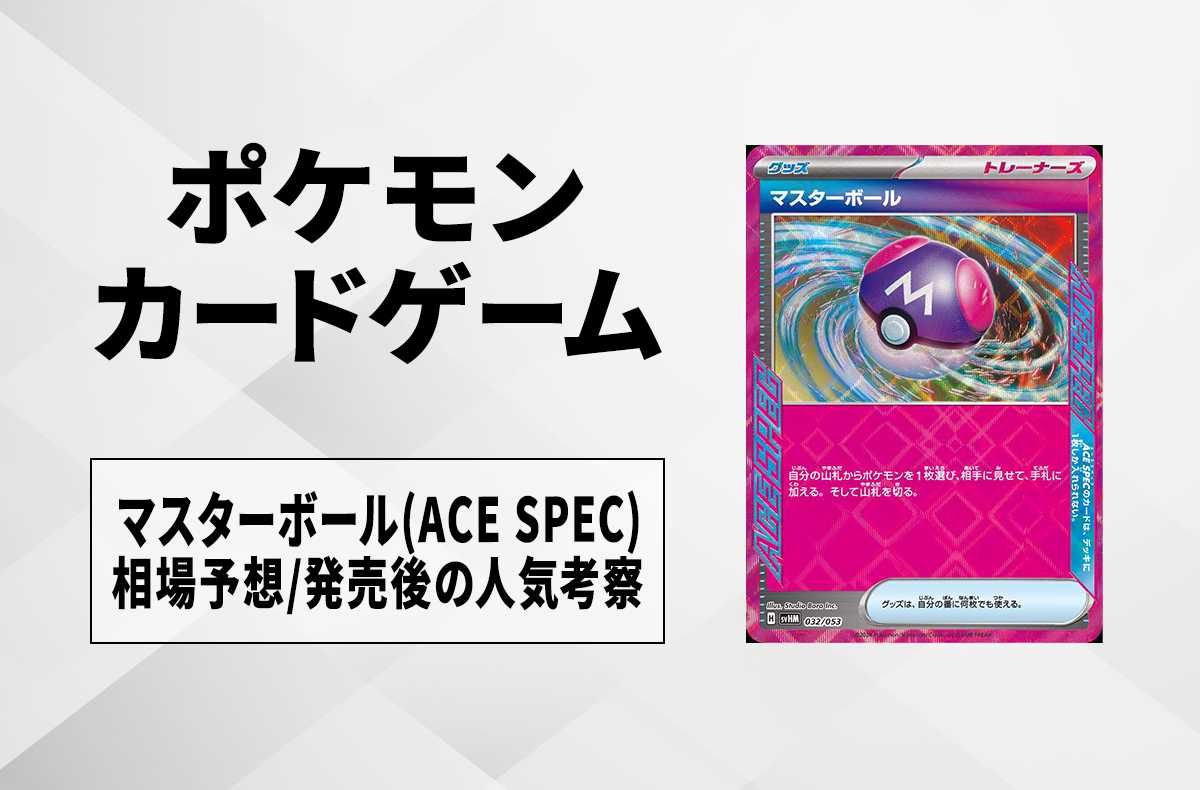 【ポケカ】マスターボール(ACE SPEC)の相場予想や発売後の人気考察|未来のミライドン・古代のコライドン【1/12時点】