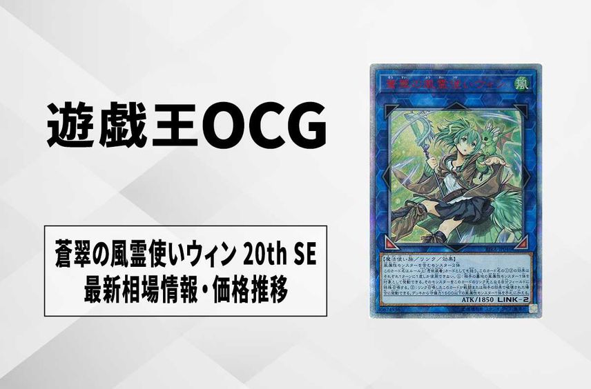 【遊戯王OCG】蒼翠の風霊使いウィン 20th SEの最新相場や値段の推移|RISING RAMPAGE【9/15時点】