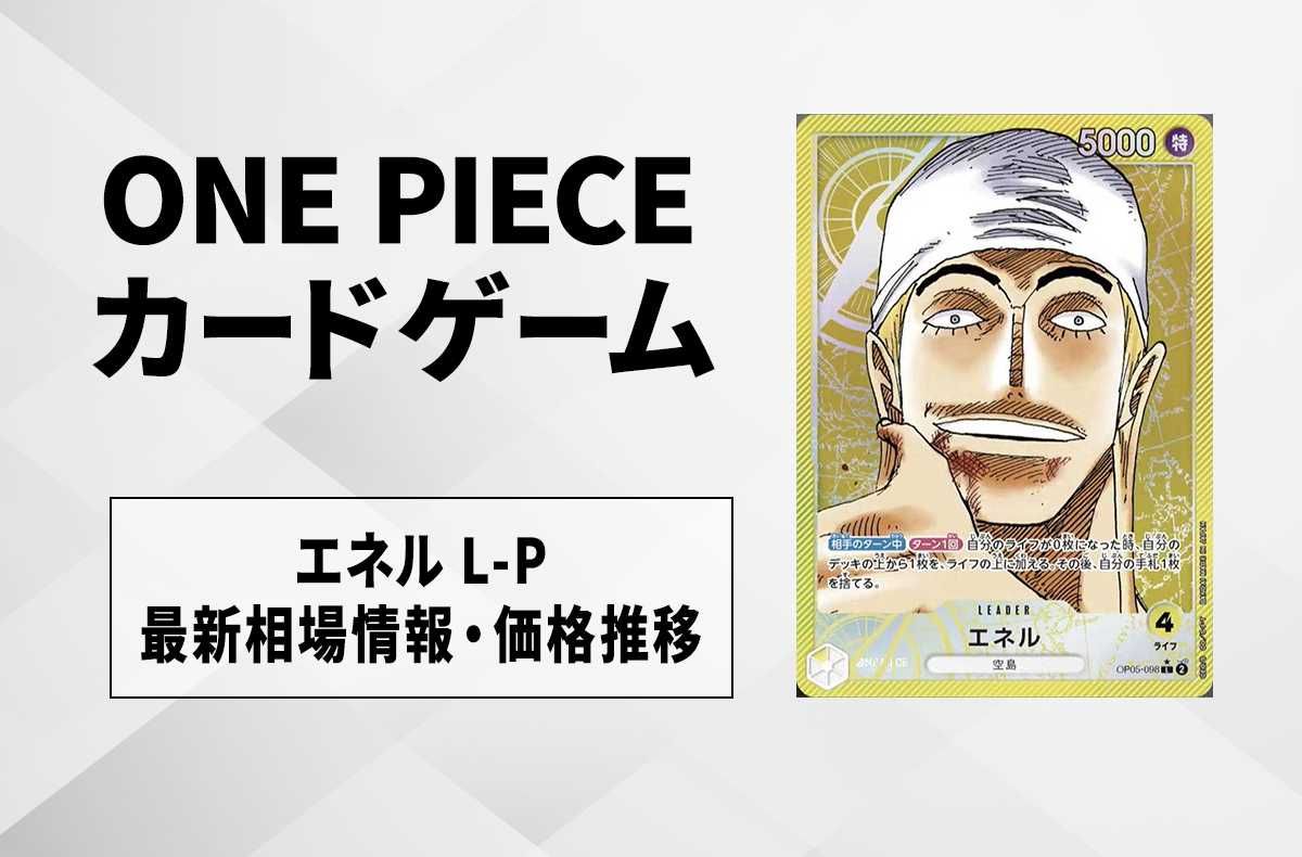 【ワンピースカード】エネル L-Pの最新相場や値段の推移|新時代の主役【9/22時点】