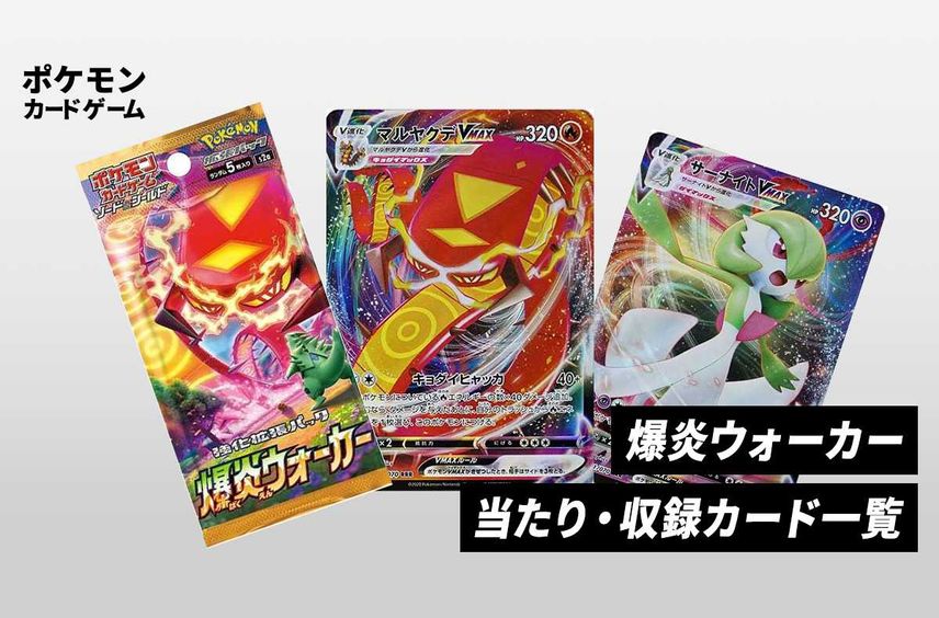 【ポケカ】強化拡張パック「爆炎ウォーカー」の当たり・収録カードリスト/予約/抽選/定価/販売店舗まとめ