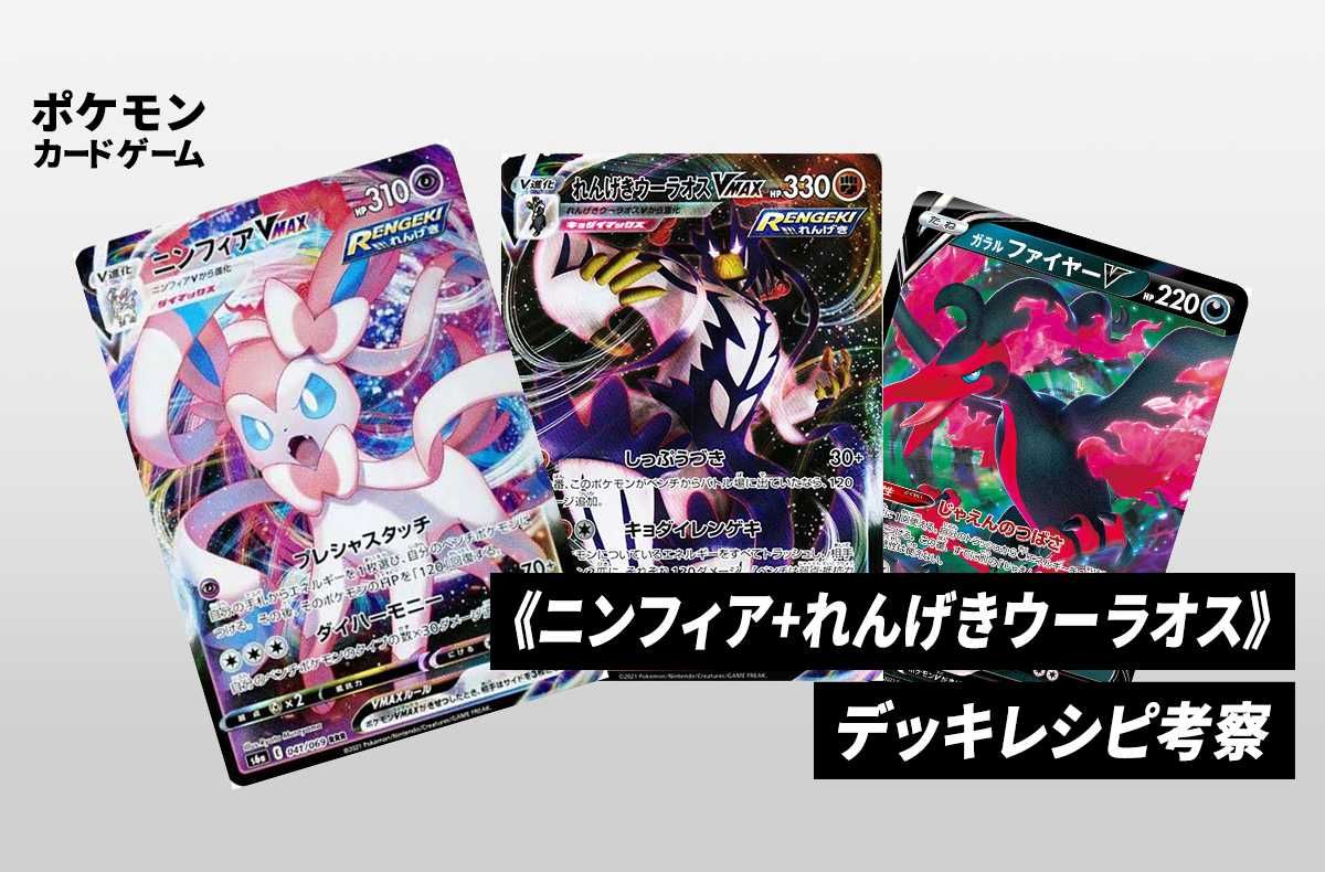 【ポケカ】《ニンフィア+れんげきウーラオス》のデッキレシピと回し方/対策方法 1枚目