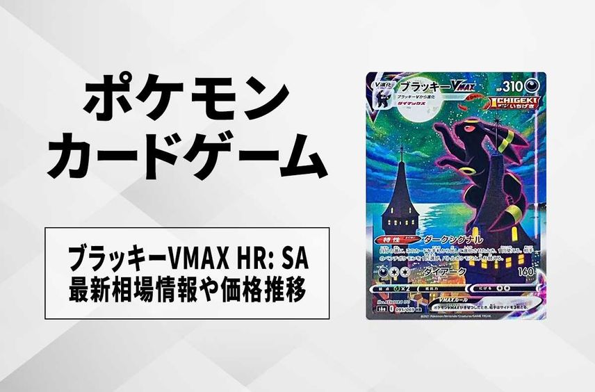 PSA10】ブラッキーVMAX SA HR イーブイヒーローズ 095/069 PSA10】ブラッキーVMAX SA HR イーブイヒーローズ 095/069