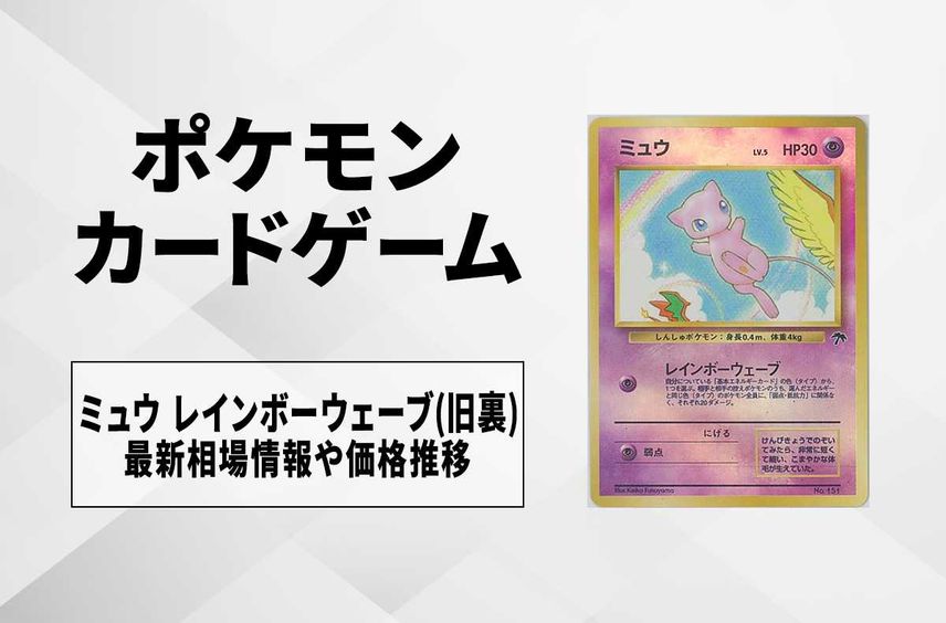 【ポケカ】ミュウ レインボーウェーブ(旧裏)の最新相場情報や値段の推移【6/21時点】