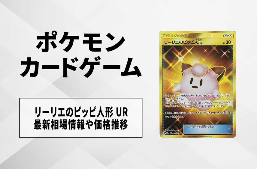 【ポケカ】リーリエのピッピ人形 URの最新相場情報や値段の推移【6/14時点】