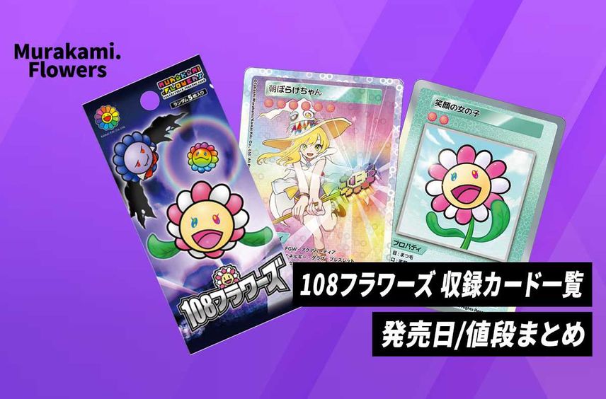 【Murakami.Flowers】108フラワーズのレアリティ別カード画像一覧/発売日/値段まとめ【12/20発売】