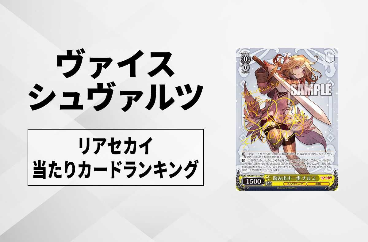 【ヴァイスシュヴァルツ】エクストラブースター リアセカイのランキング高額・当たりカードランキング/サイン・収録カード一覧【2024年1月19日発売】