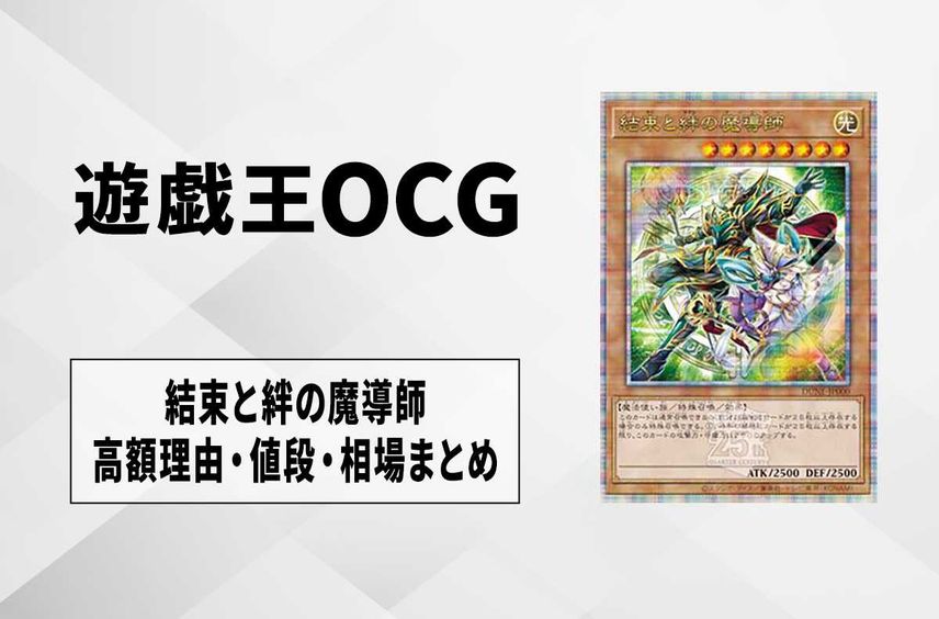【なぜ高い?】「結束と絆の魔導師」の高額理由/値段/相場まとめ【遊戯王OCG】
