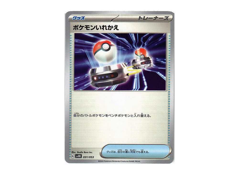 ポケモンいれかえ