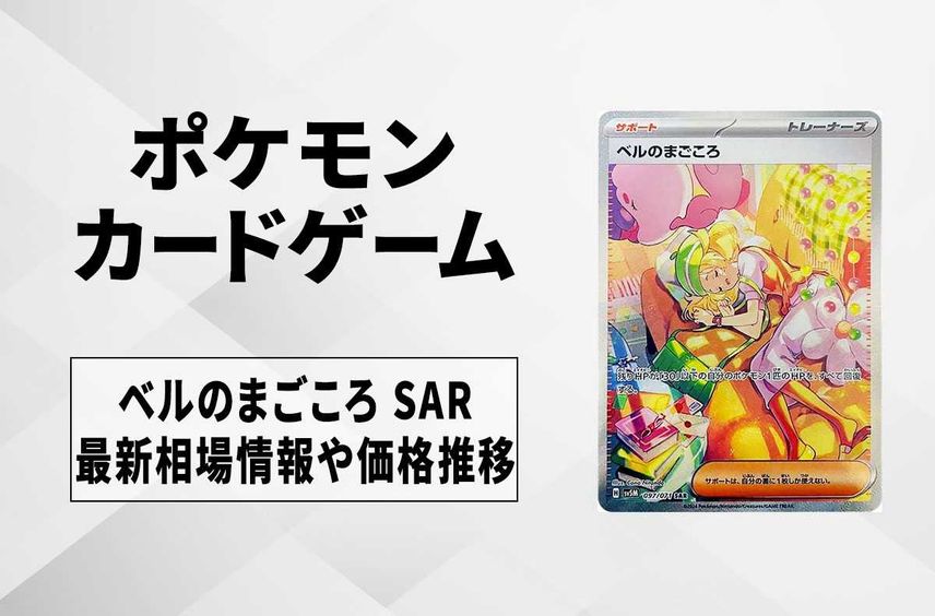 ベルのまごころsar PSA10 ベルのまごころ SAR PSA10 ベルのまごころsar PSA10 ベルのまごころ SAR PSA10