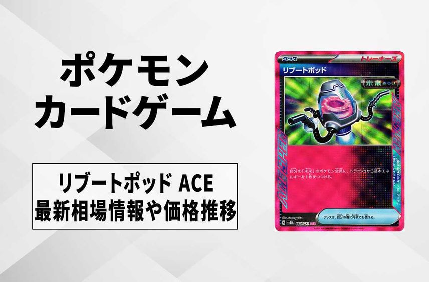 【ポケカ】リブートポッドの買取価格と最新相場と値段推移|サイバージャッジ【1/30時点】