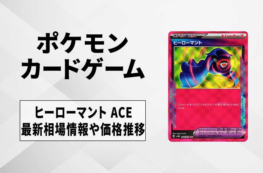 【ポケカ】ヒーローマント(ACE SPEC)の買取価格と最新相場と値段推移|サイバージャッジ【1/30時点】