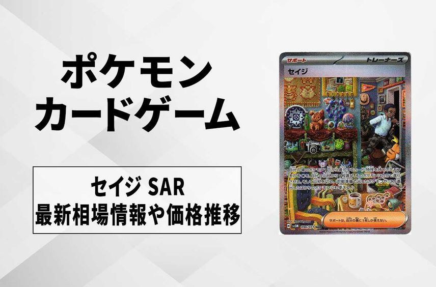 【ポケカ】セイジ SARの買取価格と最新相場と値段推移|サイバージャッジ【1/26時点】