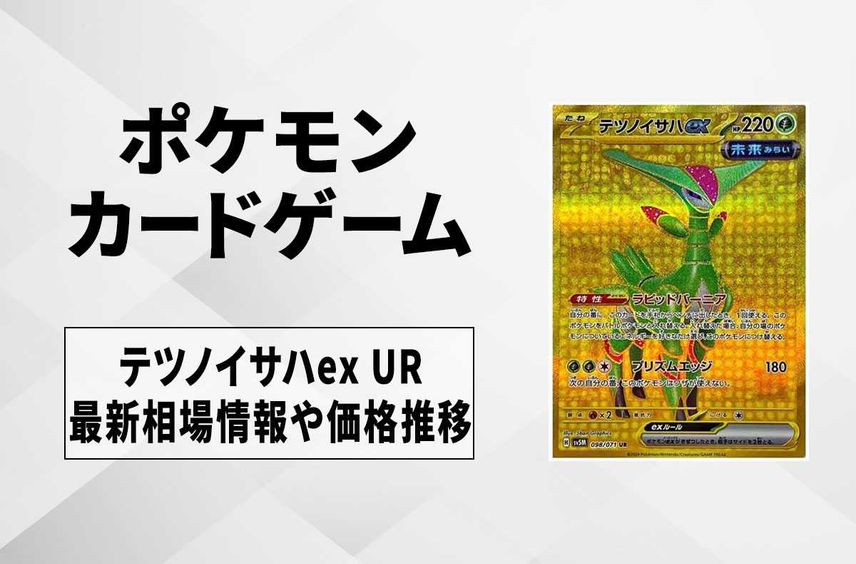 【ポケカ】テツノイサハex URの買取価格と最新相場と値段推移|サイバージャッジ【1/26時点】