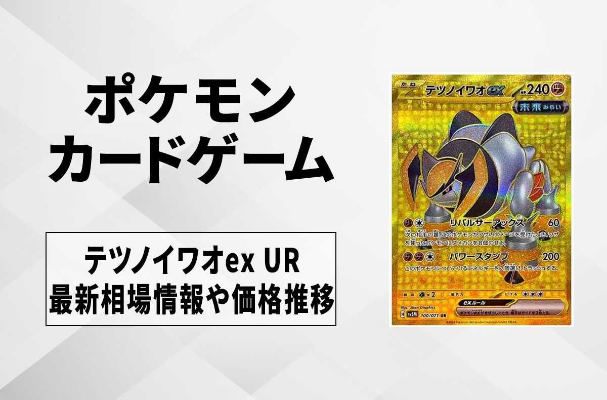 【ポケカ】テツノイワオex URの買取価格と最新相場と値段推移|サイバージャッジ【1/26時点】