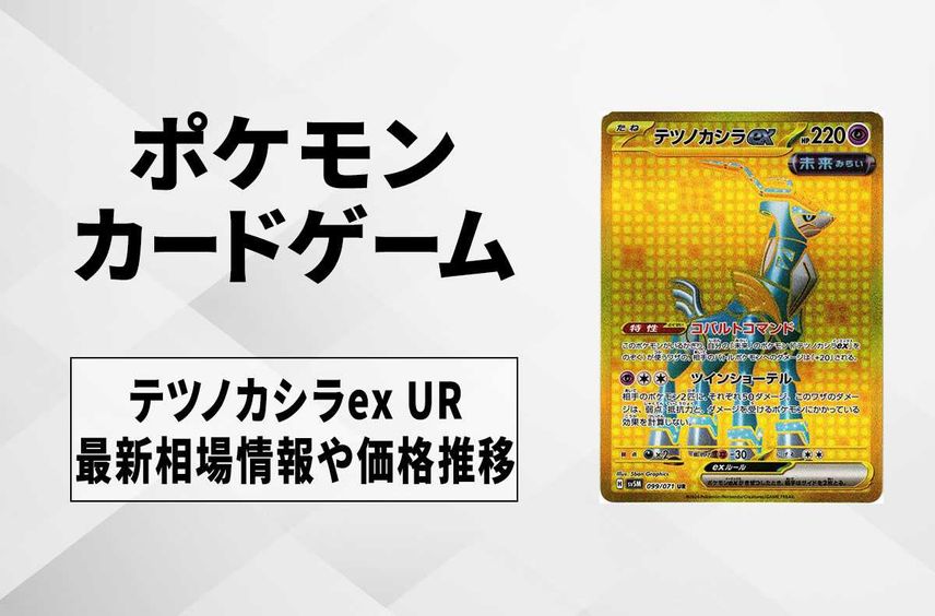 【ポケカ】テツノカシラex URの買取価格と最新相場と値段推移|サイバージャッジ【1/26時点】