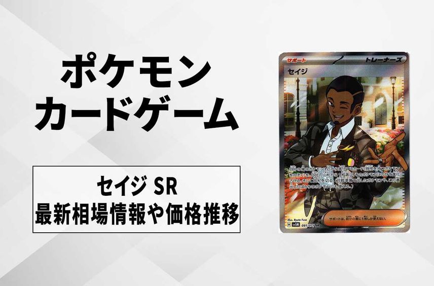 【ポケカ】セイジ SRの買取価格と最新相場と値段推移|サイバージャッジ【1/26時点】