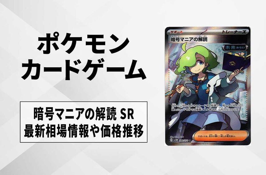 【ポケカ】暗号マニアの解読 SRの買取価格と最新相場と値段推移|サイバージャッジ【1/26時点】
