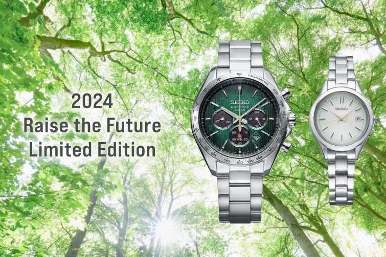 2/9発売|SEIKO 2024 Raise the Future Limited Edition 2types|抽選/販売/定価情報