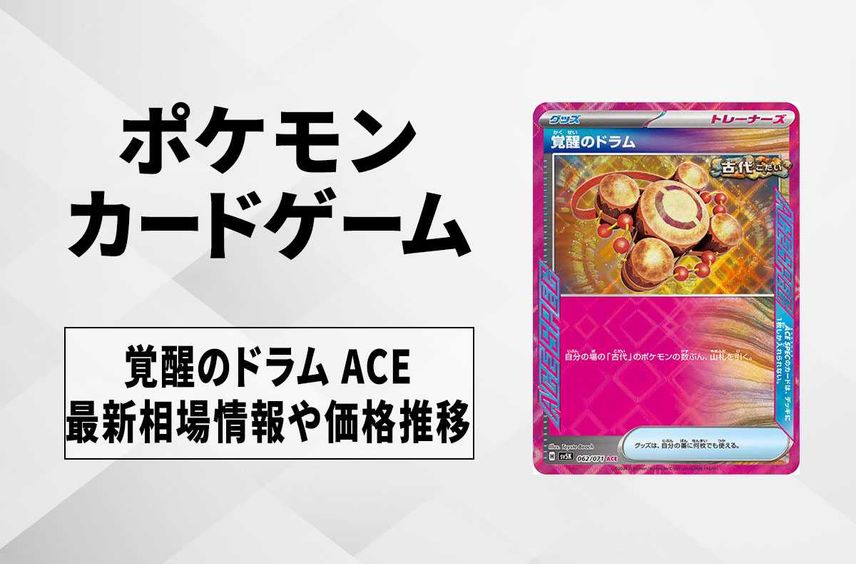 【ポケカ】覚醒のドラムの相場予想や発売後の人気考察|ワイルドフォース【1/30時点】
