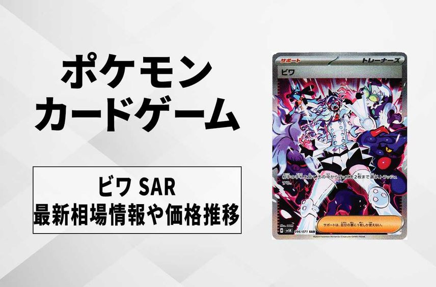 【ポケカ】ビワ SARの相場予想や発売後の人気考察|ワイルドフォース【1/26時点】