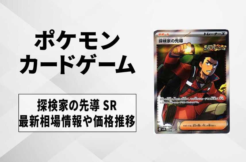 【ポケカ】探検家の先導 SRの相場予想や発売後の人気考察|ワイルドフォース 【1/26時点】