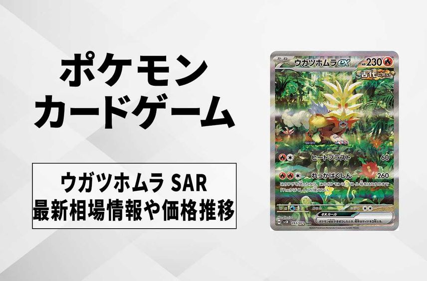 【ポケカ】ウガツホムラex SARの相場予想や発売後の人気考察|ワイルドフォース【1/26時点】