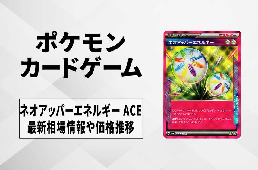 【ポケカ】ネオアッパーエネルギーの相場予想や発売後の人気考察|ワイルドフォース【1/26時点】