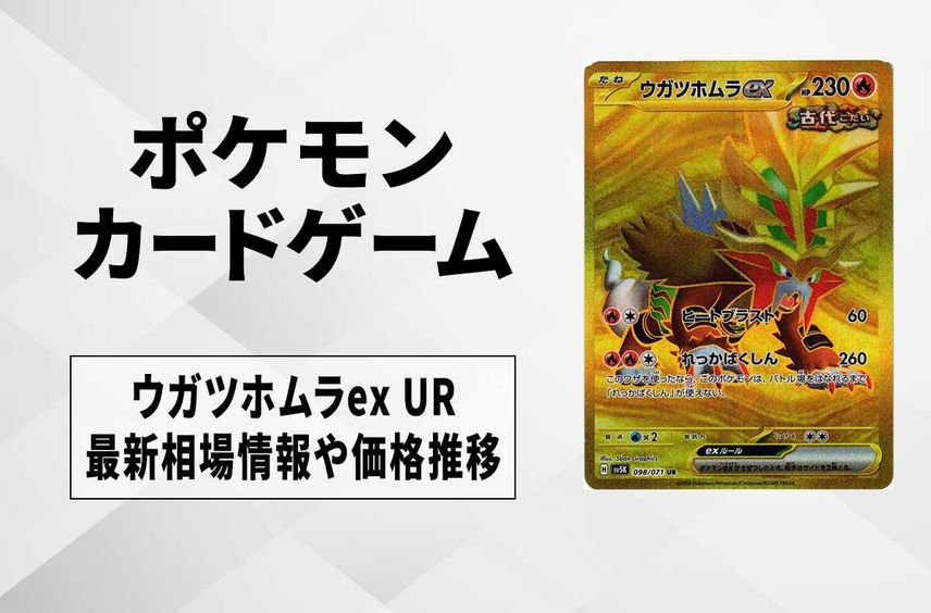 【ポケカ】ウガツホムラex URの買取価格と最新相場と値段推移|ワイルドフォース 【1/26時点】