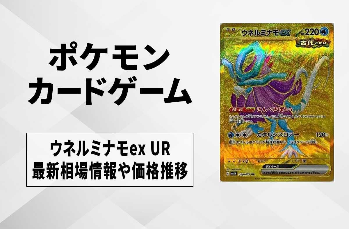 【ポケカ】ウネルミナモex URの買取価格と最新相場と値段推移|ワイルドフォース 【1/26時点】