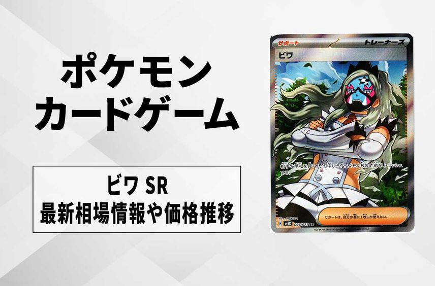 【ポケカ】ビワ SRの買取価格と最新相場と値段推移|ワイルドフォース【1/26時点】