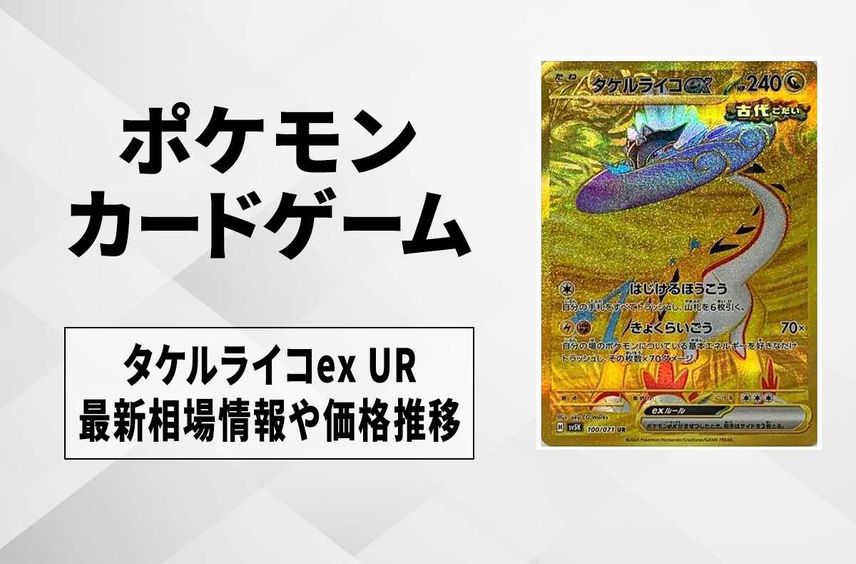 【ポケカ】タケルライコex URの相場予想や発売後の人気考察|ワイルドフォース【1/26時点】