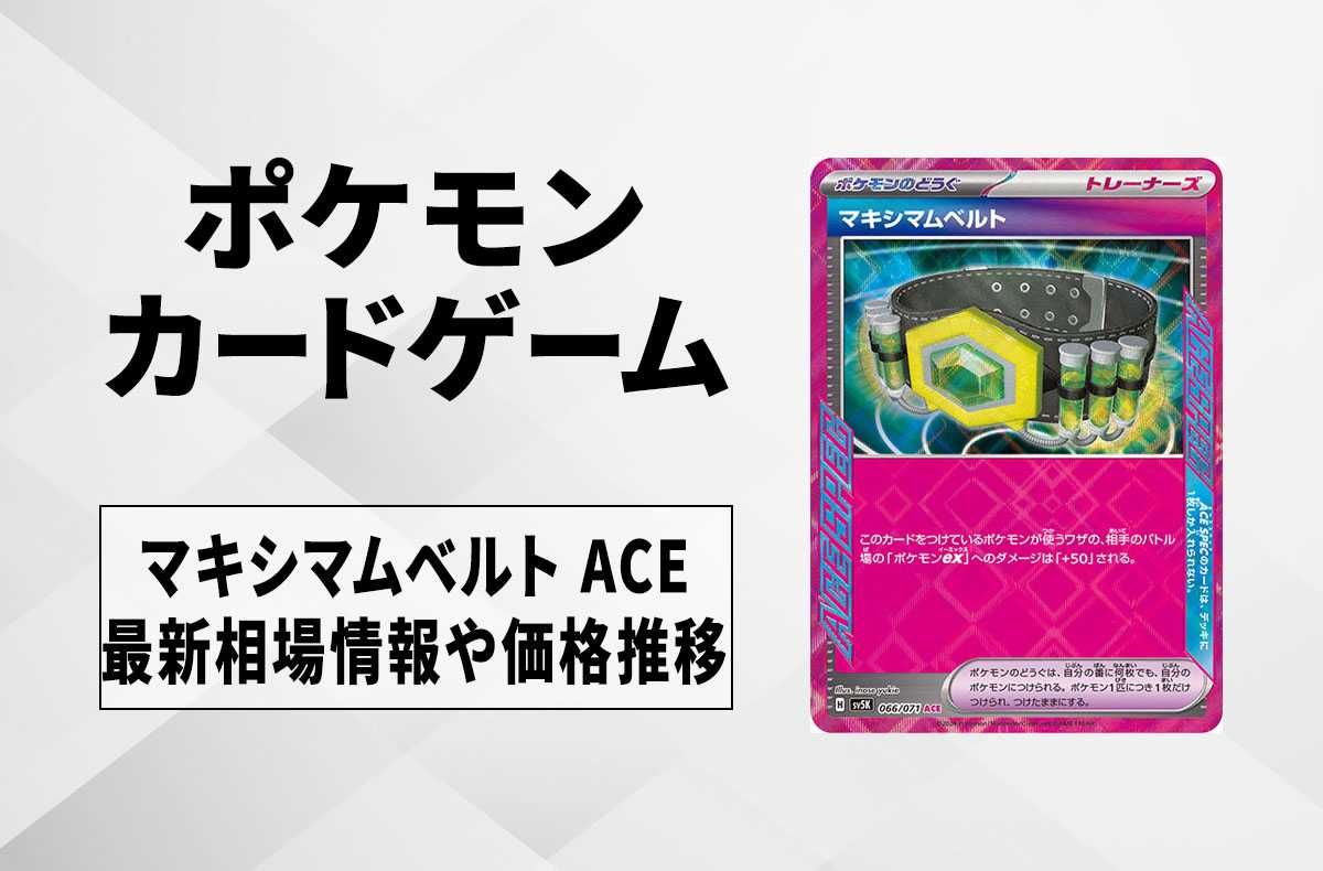 【ポケカ】マキシマムベルトの買取価格と最新相場と値段推移|ワイルドフォース【2/11時点】