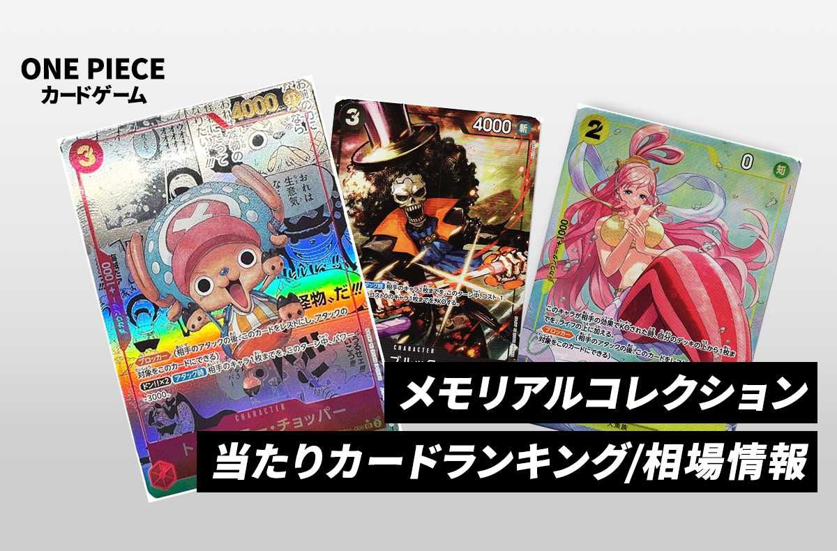 【ワンピースカード】エクストラブースター メモリアルコレクションの当たりランキング/相場・買取/値段/カードリストまとめ【2024/1/27発売】