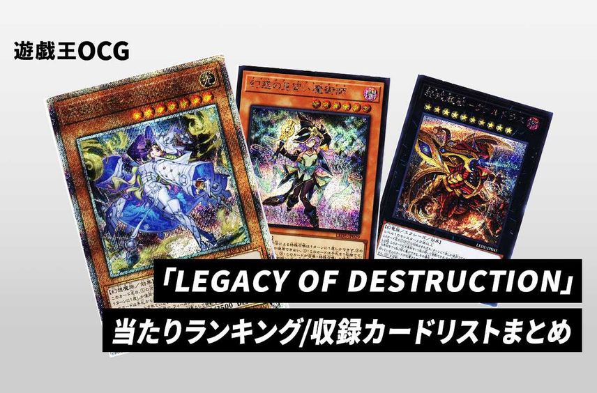 【遊戯王OCG】レガシー・オブ・デストラクションの当たりランキング/収録カードリスト/値段/定価【2024年1月27日発売】