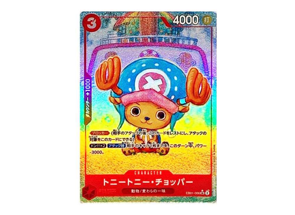 トニートニー・チョッパー(EB01-006)<SR-P>の相場推移・買取価格 トニートニー・チョッパー(EB01-006)<SR-P>の相場推移・買取価格