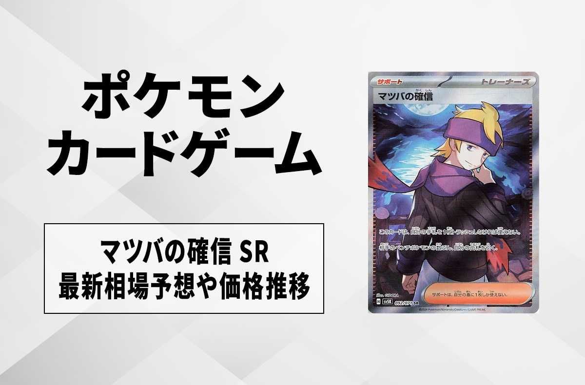 【ポケカ】マツバの確信 SRの買取価格と最新相場と値段推移|ワイルドフォース 【1/29時点】