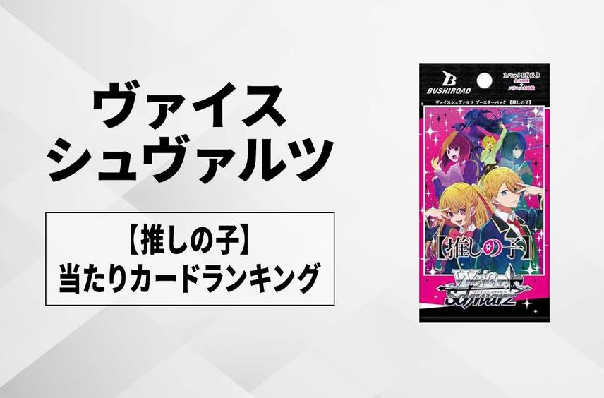 【ヴァイスシュヴァルツ】ブースターパック【推しの子】の高額・当たりカードランキング/サイン・収録カード一覧【12/8発売】