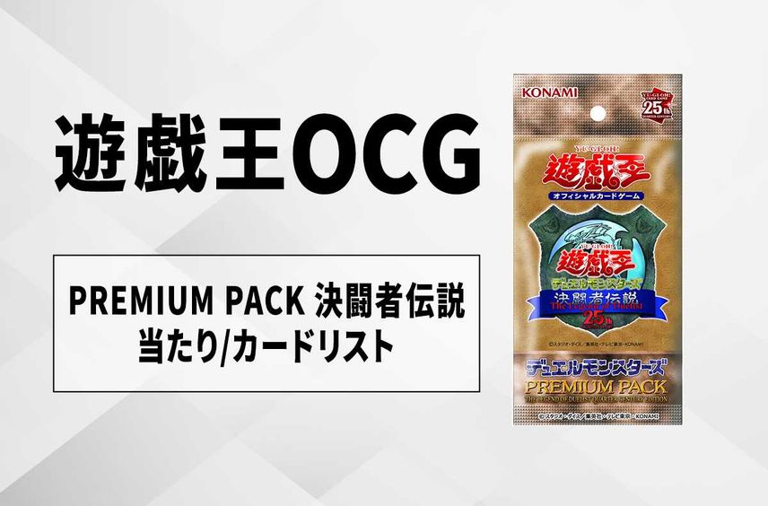 【遊戯王OCG】プレミアムパック 決闘者伝説 クォーターセンチュリーエディションの当たりランキング/収録カードリスト/値段/定価|東京ドーム【2/3発売】