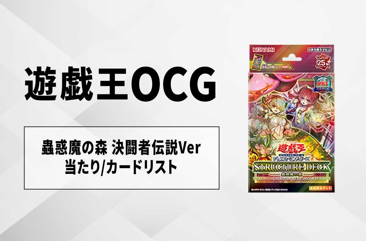 【遊戯王OCG】蟲惑魔の森 決闘者伝説 クォーターセンチュリーエディションの当たりランキング/収録カードリスト/値段/定価|東京ドーム【2/3発売】