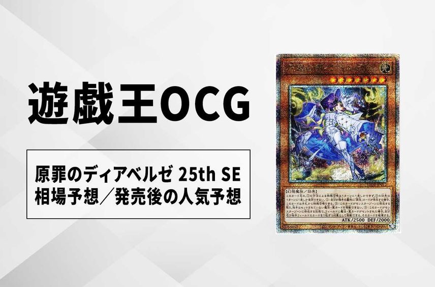 【遊戯王OCG】原罪のディアベルゼ 25th SEの最新相場や値段の推移|レガシー・オブ・デストラクション【2/1時点】