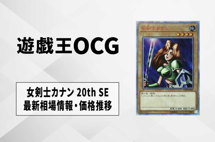 【遊戯王OCG】女剣士カナン 20th SEの最新相場や値段の推移【9/15時点】