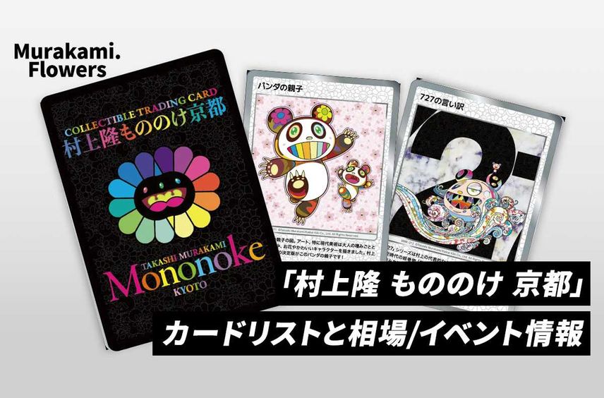 【Murakami.Flowers】「村上隆 もののけ 京都」開催イベントのカードリストと相場/イベント情報まとめ【2/3開催】