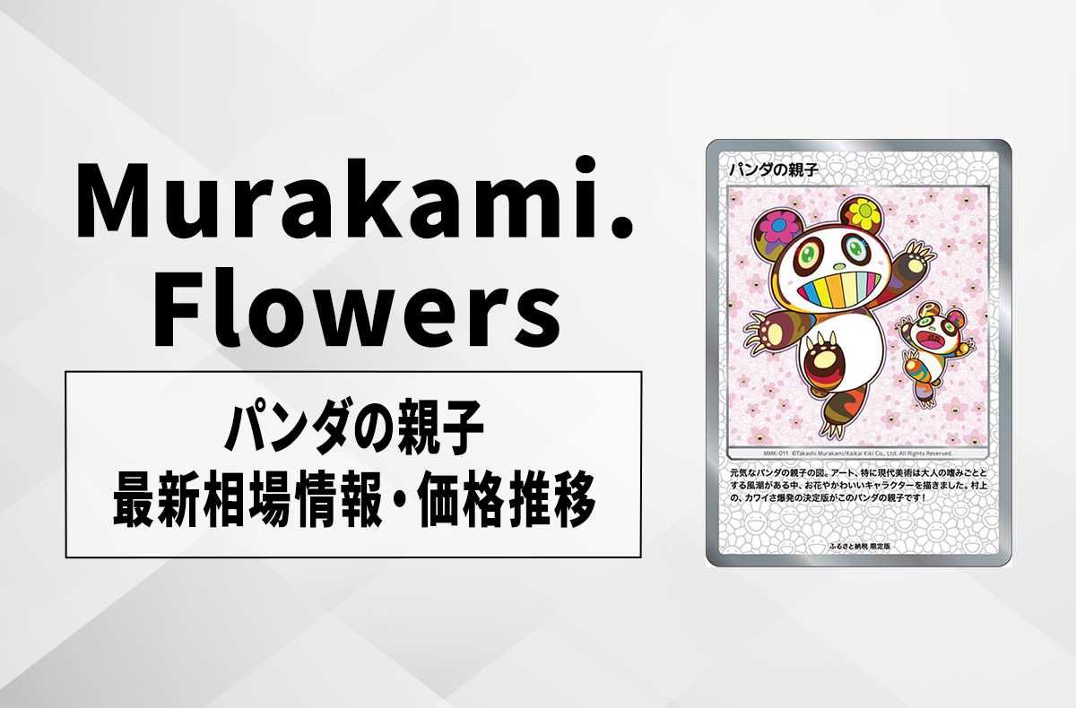 【Murakami.Flowers】「パンダの親子」の最新相場と値段推移|村上隆もののけ京都 ふるさと納税限定版【2/5時点】