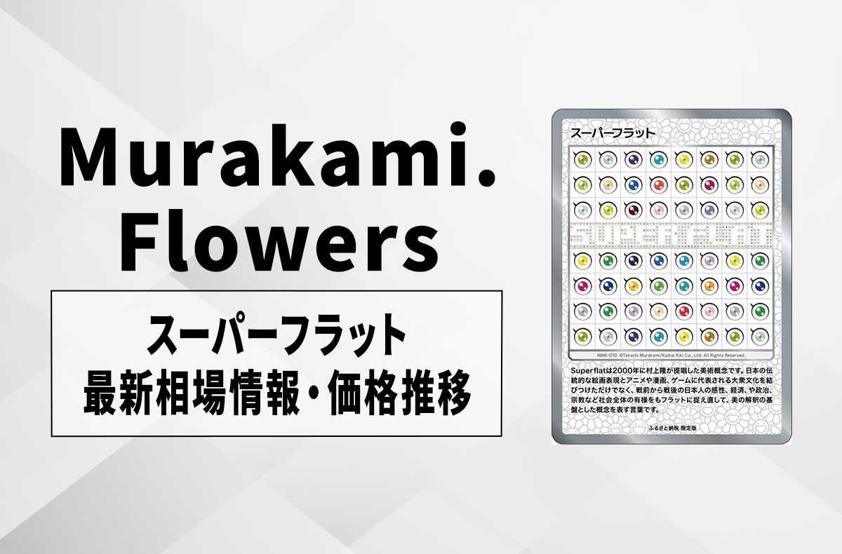 【Murakami.Flowers】「スーパーフラット」の最新相場と値段推移|村上隆もののけ京都 ふるさと納税限定版【2/5時点】