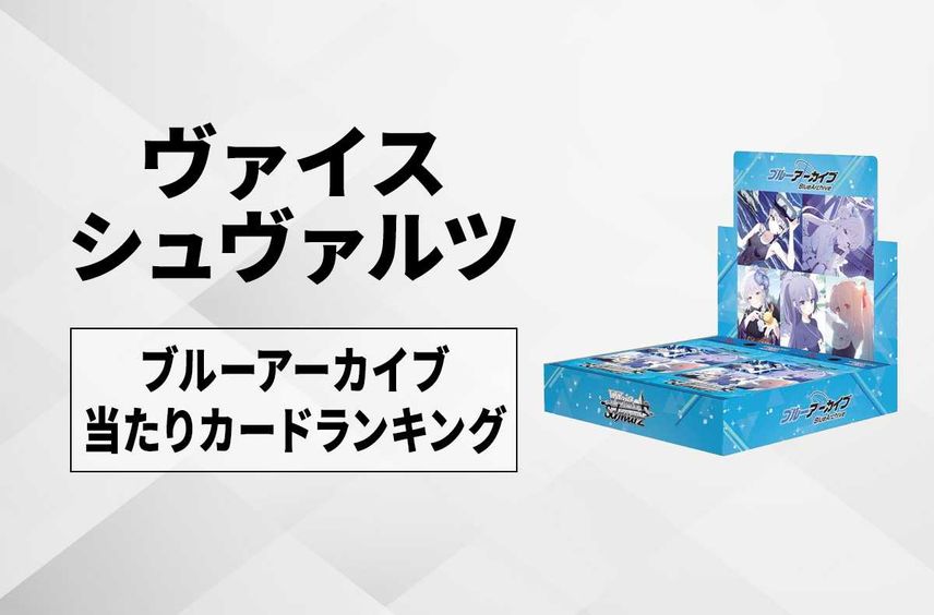 【ヴァイスシュヴァルツ】ブルーアーカイブの高額・当たりカードランキング/サイン・収録カード一覧|ブースターパック 【2/9発売】