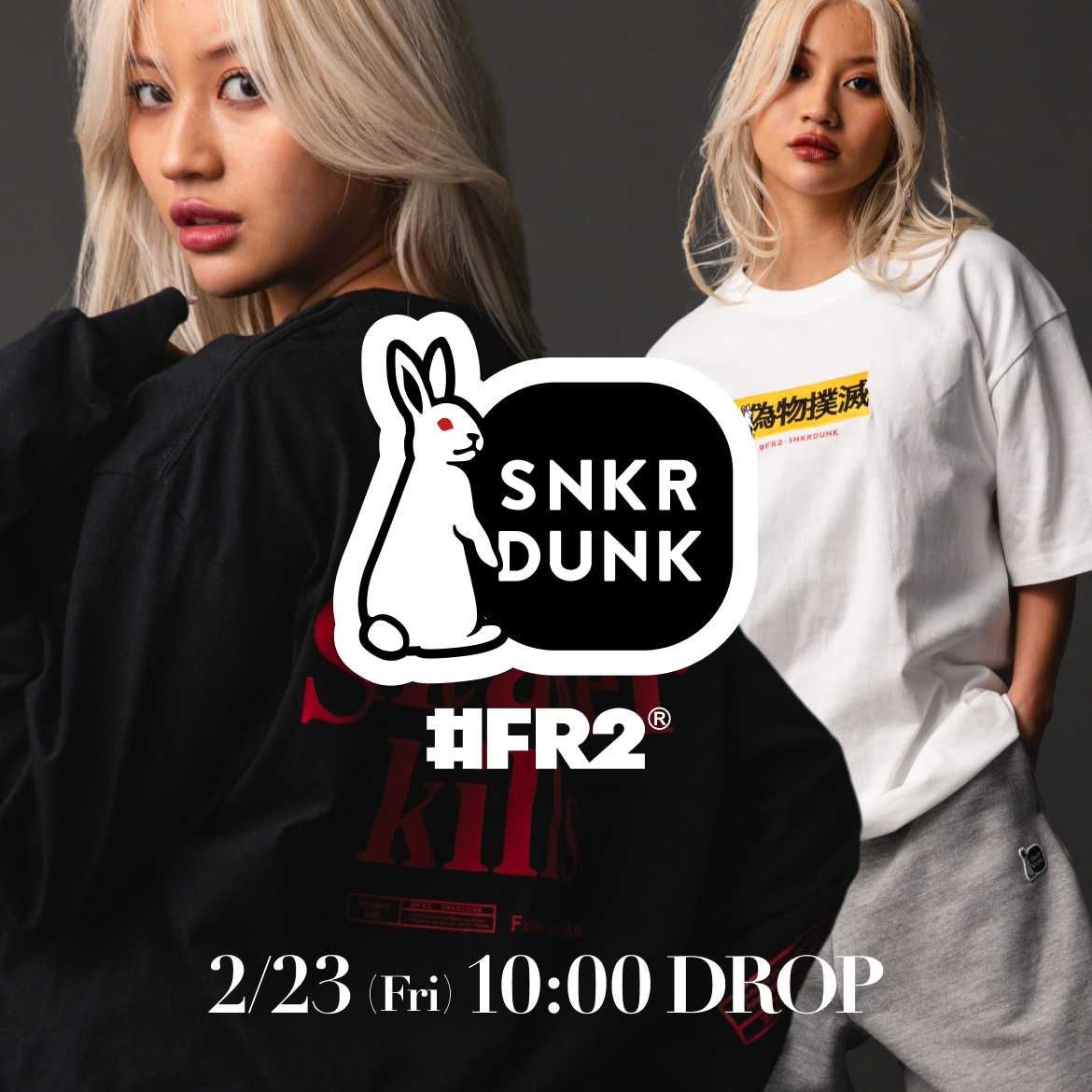 FR2 | 2/23(Fri) DROP | SNKRDUNK - 企画・キャンペーン