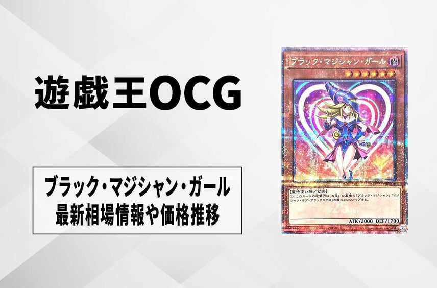 【遊戯王】ブラック・マジシャン・ガール 25th SEの最新相場と値段推移【9/23時点】
